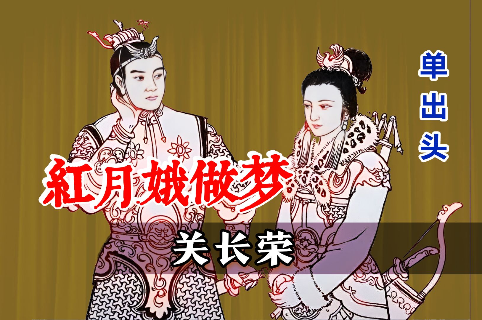 东北女孩猛,提刀按脖子问亲事:关长荣《红月娥做梦》连环画版