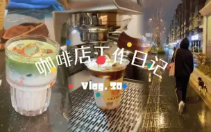 咖啡店日常｜成都咖啡店｜咖啡店工作日记vlog.30｜沉浸式做咖啡｜赶紧期待一波，马上要出季节新品咯｜养狗人养狗魂，大家快来一起养狗叭