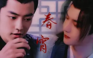 Télécharger la video: 【战山为王/冲允/诱受】春宵（又名好色之徒）（短剧小福利/一发完）