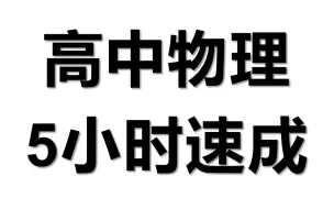 Descargar video: 【助力高考&高中物理】5小时学习完高中物理全部基础重点