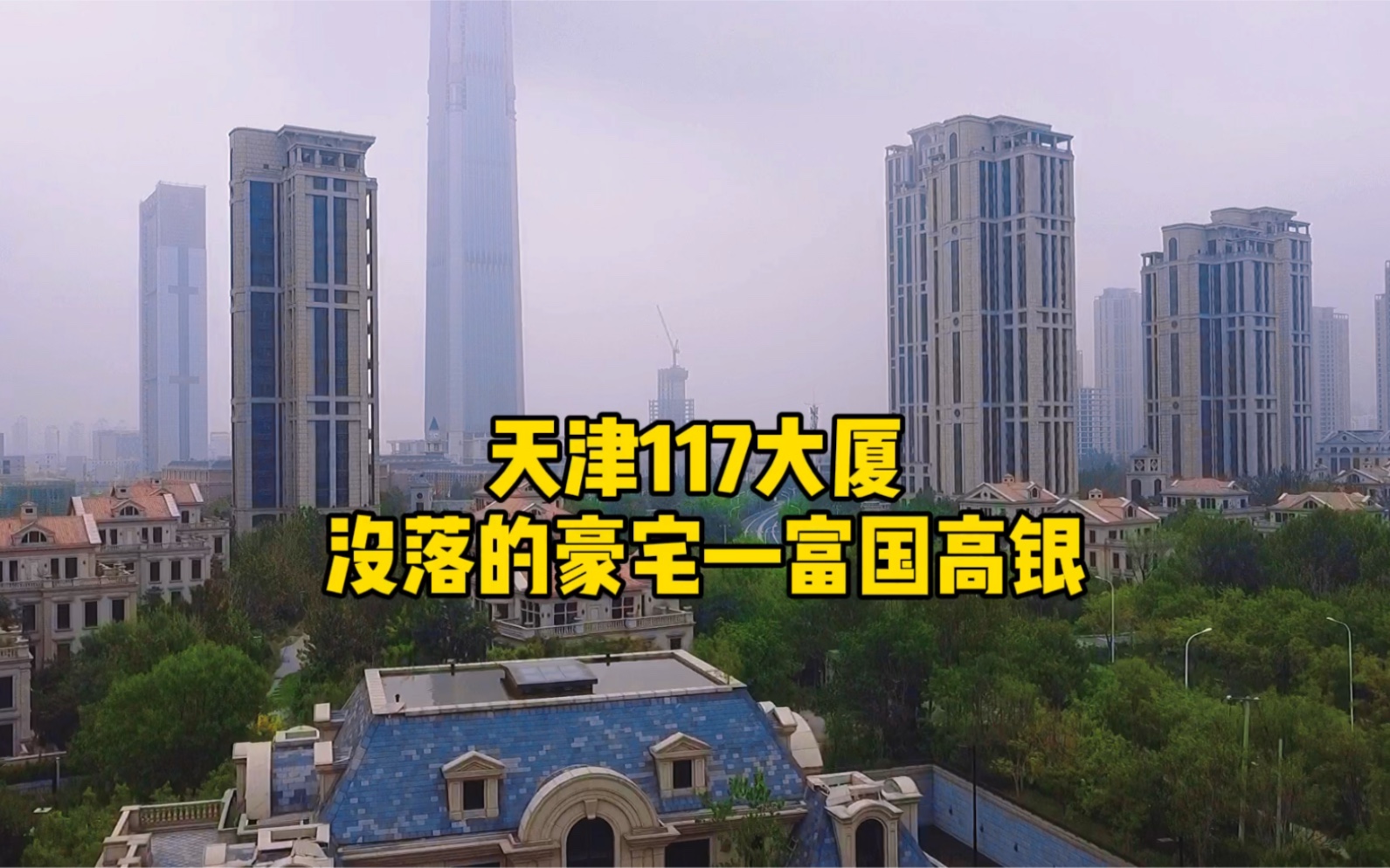 天津曾经辉煌的豪宅,现在的烂尾～富国高银117大厦