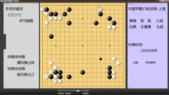 下载视频: 围甲，擅长快棋的张涛遇勤练网棋的王星昊，有龙不杀非要折磨对手