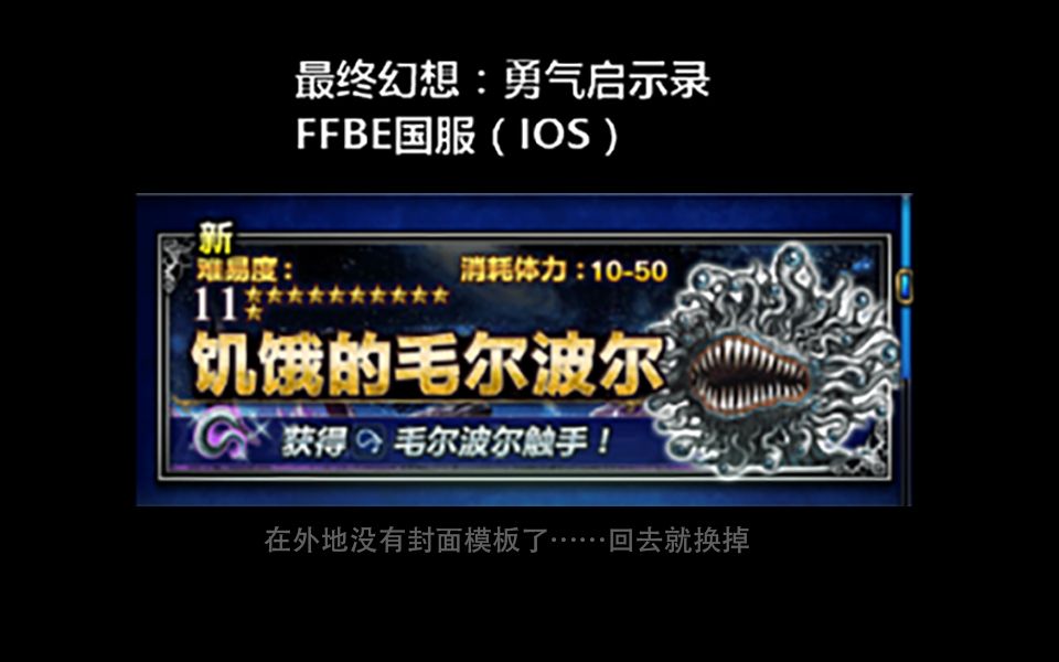 【FFBE】降临—饥饿的毛尔波尔—解说视频哔哩哔哩bilibili