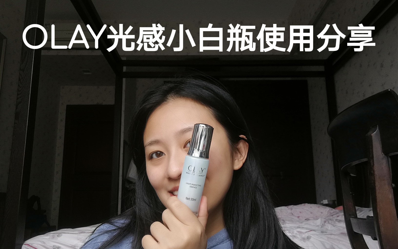 美白精华—OLAY小白瓶三个月使用分享~OLAY小白瓶到底能不能美白?哔哩哔哩bilibili