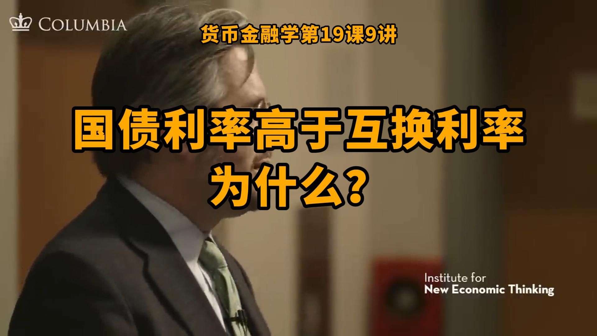 国债利率高于互换利率,为什么会出现这种奇怪的现象?背后的原理是?|货币金融学第19课第9讲哔哩哔哩bilibili