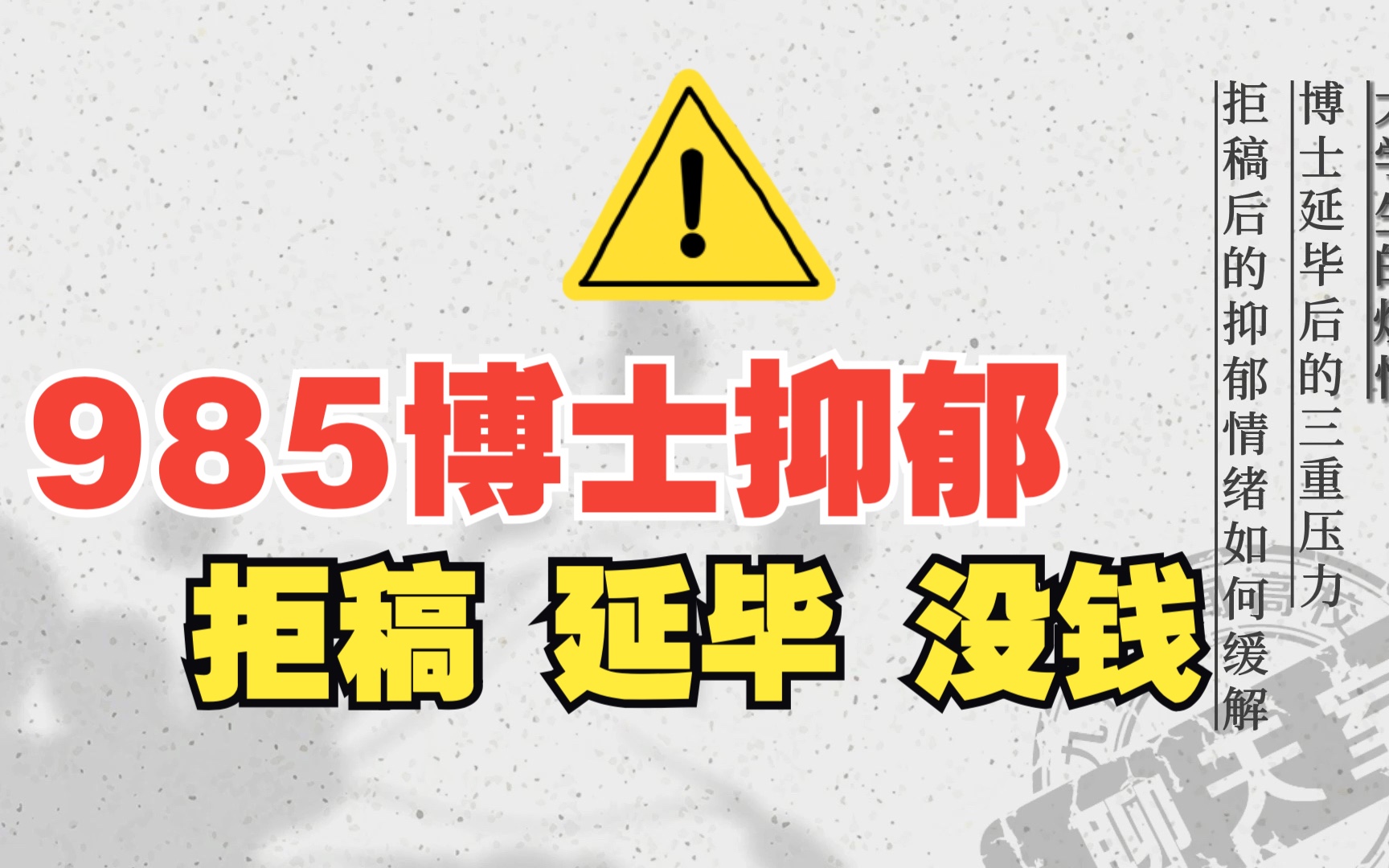 【高校聊天室】|985博士生延毕聊抑郁:几十次的拒稿慢慢变麻木哔哩哔哩bilibili