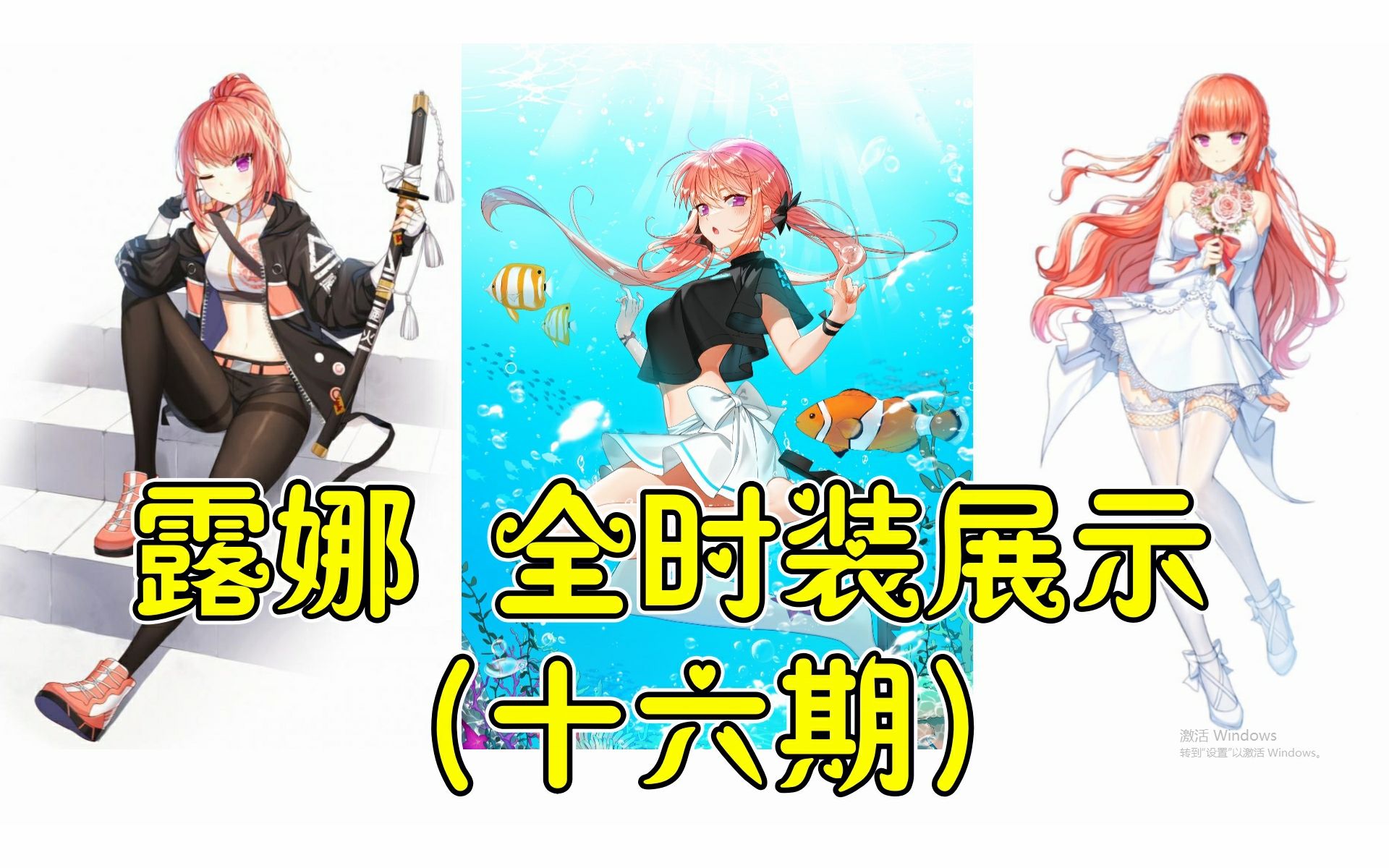 活动作品封印者露娜全时装展示十六期