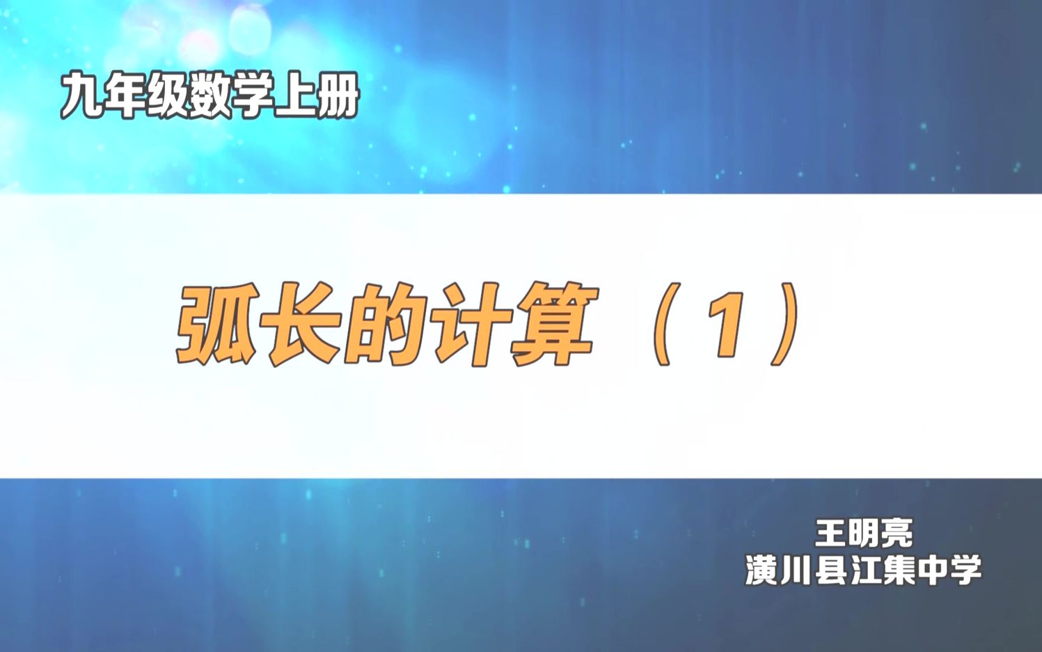 九年级数学上册 弧长的计算 (1) 王明亮哔哩哔哩bilibili