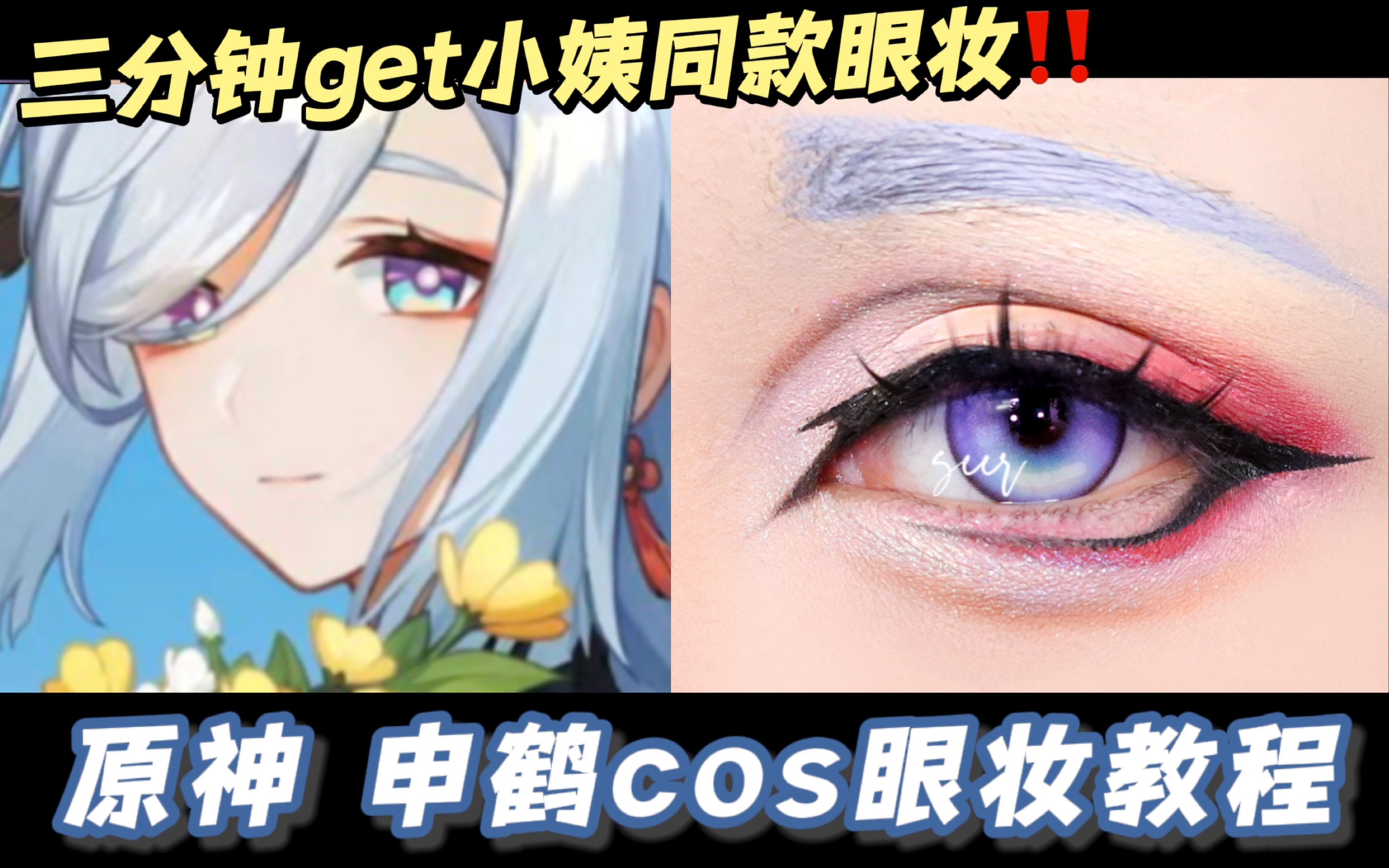 [图]【色二】三分钟速上手！轻松get小姨同款眼妆♡原神申鹤cos眼妆教程