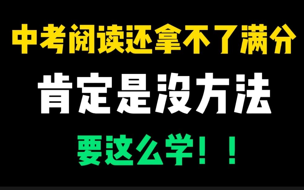 [图]中考英语阅读理解，还拿不了满分，那肯定是没有方法，要这么学（初一初二初三均可学习）