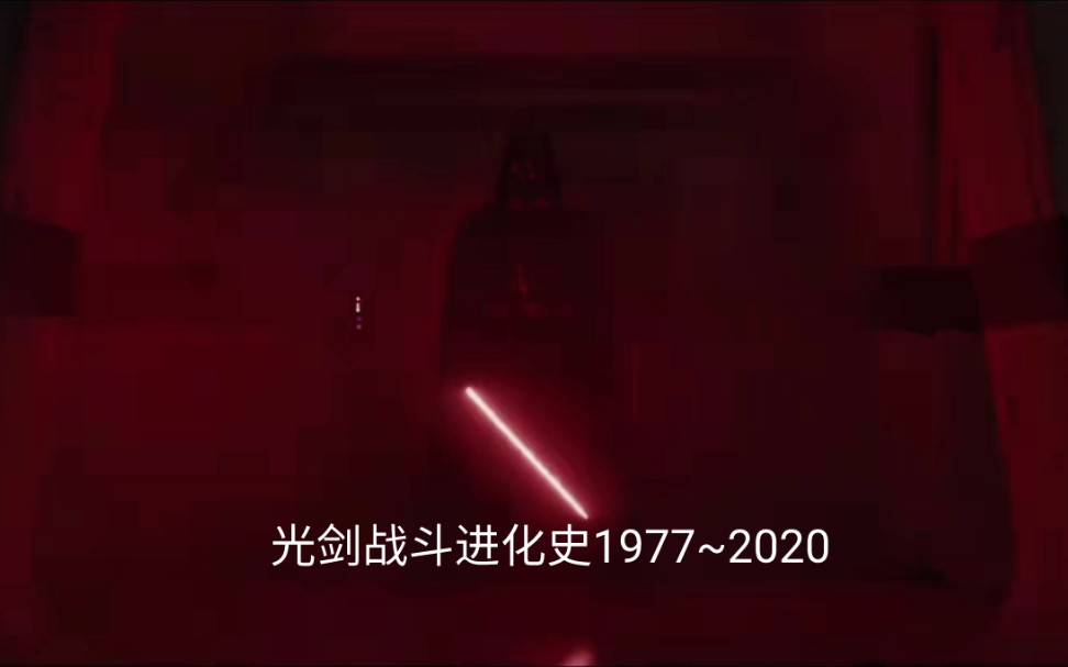 [图]【2021星战日】光剑战斗进化史(1977~2020)