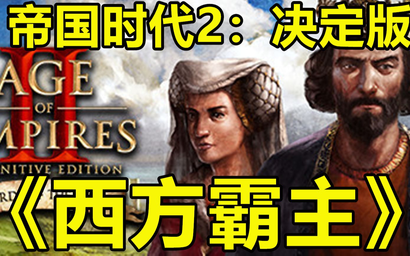 [图]【帝国时代2：决定版】最新DLC《西方霸主》战役全剧情