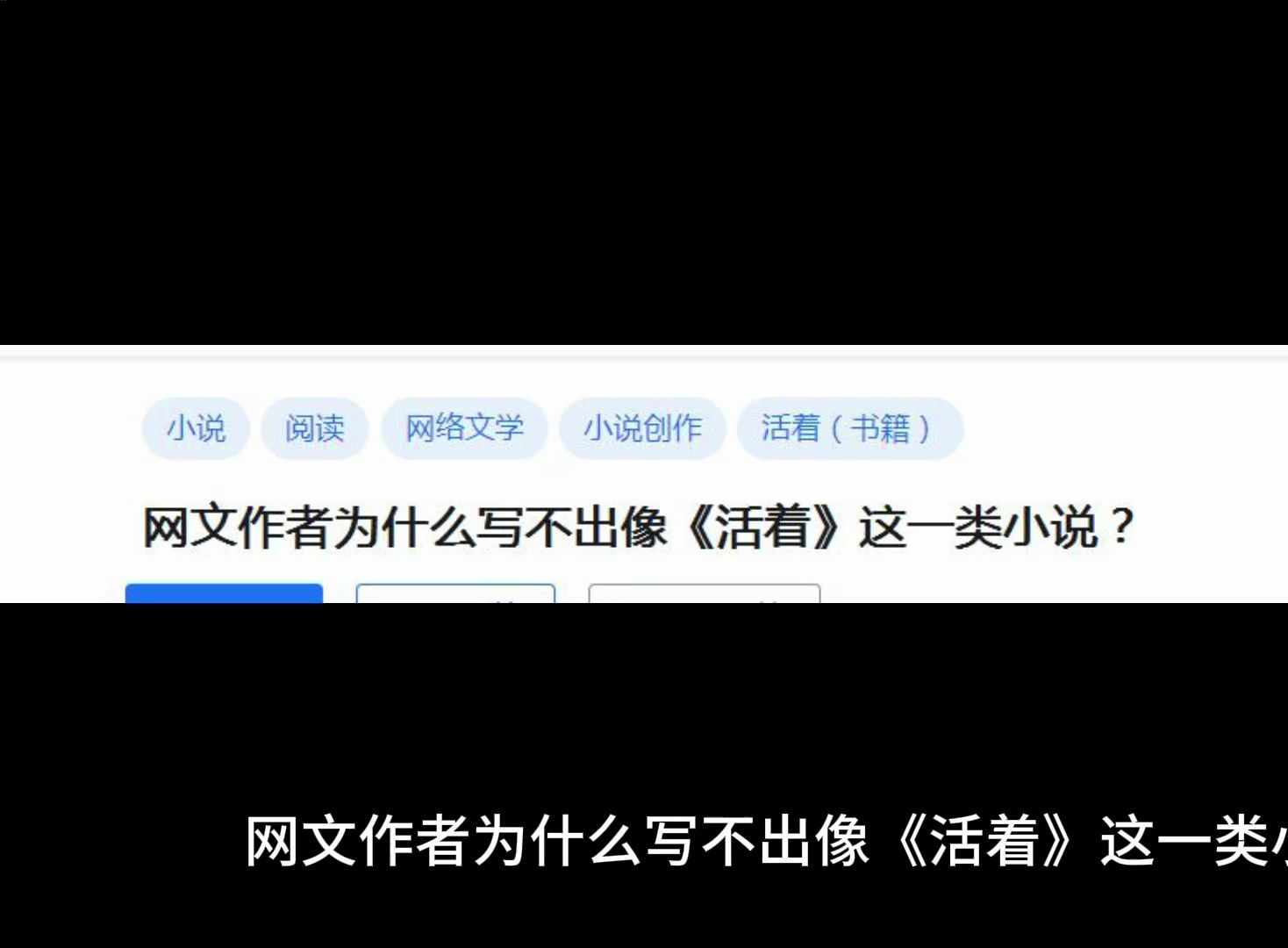 网文作者为什么写不出像《活着》这一类小说?哔哩哔哩bilibili