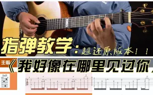 Download Video: 【指弹教学】极致还原！泛音标调版《我好像在哪见过你》指弹教学 上集  附谱！