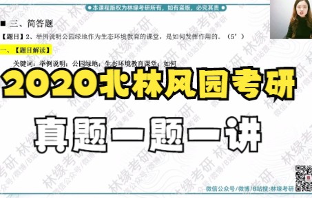 2022最新真题答案示范:北林风园考研理论绿规部分简答第2题哔哩哔哩bilibili