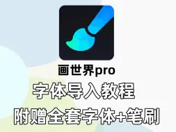 Download Video: 画世界+画世界pro专区，字体导入教程，附带全套字体和9000套笔刷，无偿分享滴