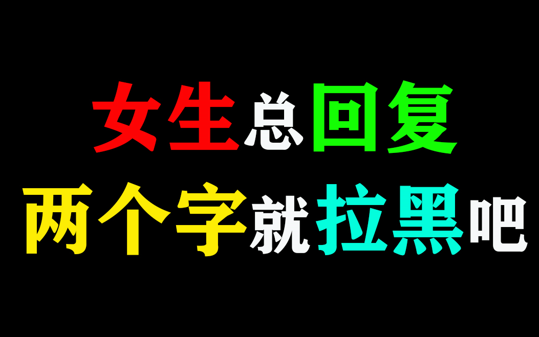 【恋爱技巧】女生总回复这两个字,拉黑吧!哔哩哔哩bilibili