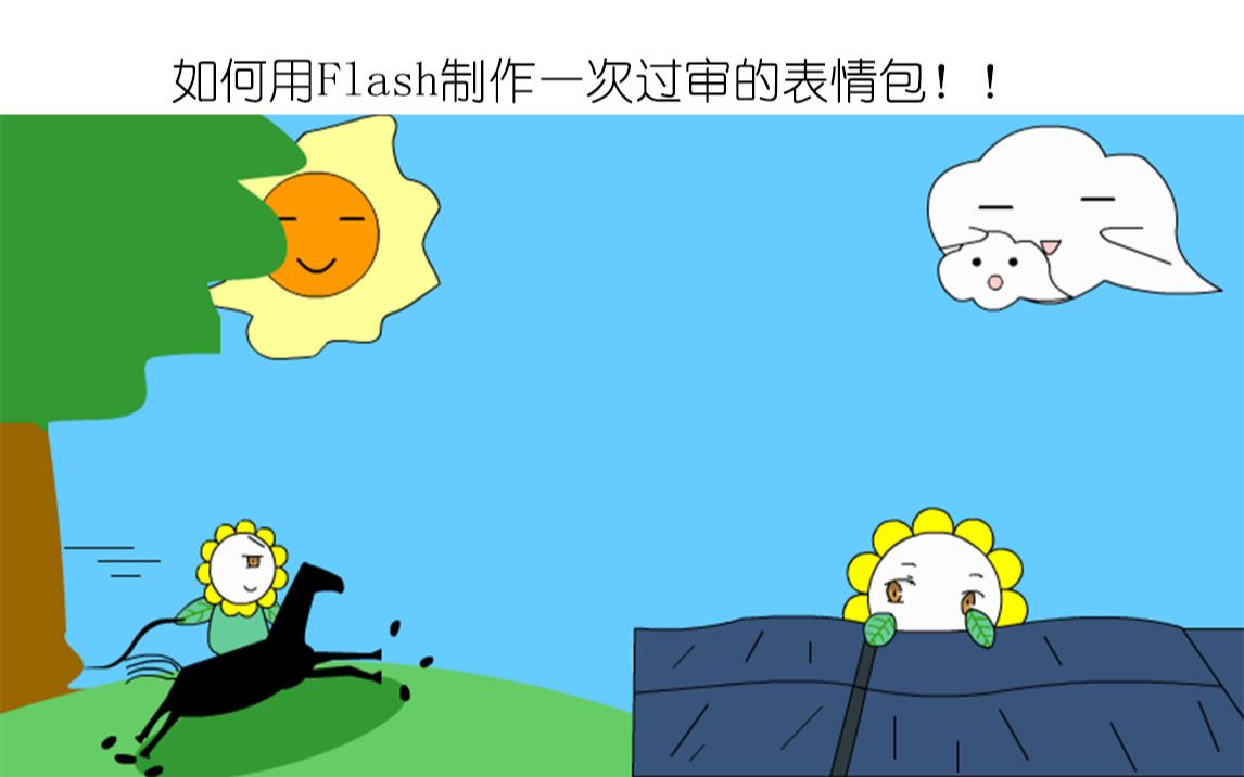 如何用Flash制作一次过审的表情包!!哔哩哔哩bilibili