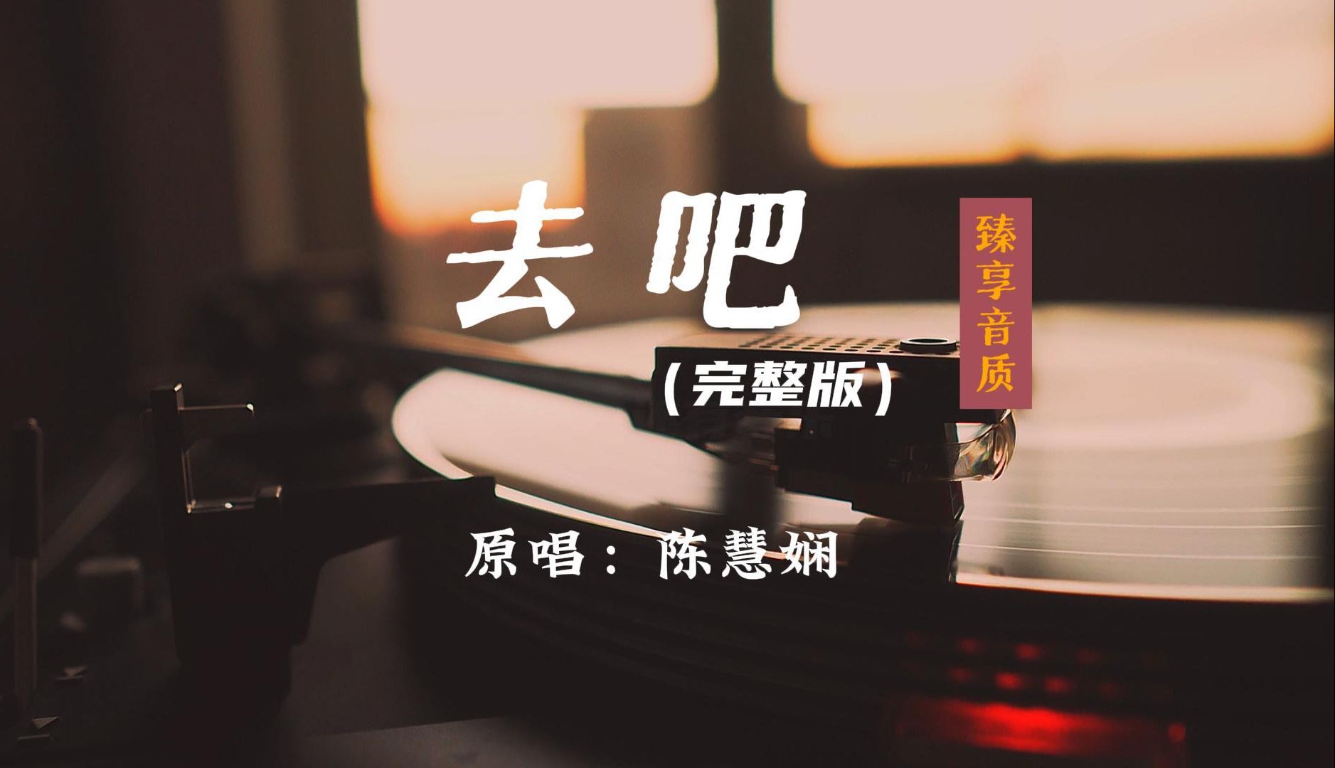 「臻享音质」陈慧娴经典歌曲《去吧》完整版哔哩哔哩bilibili