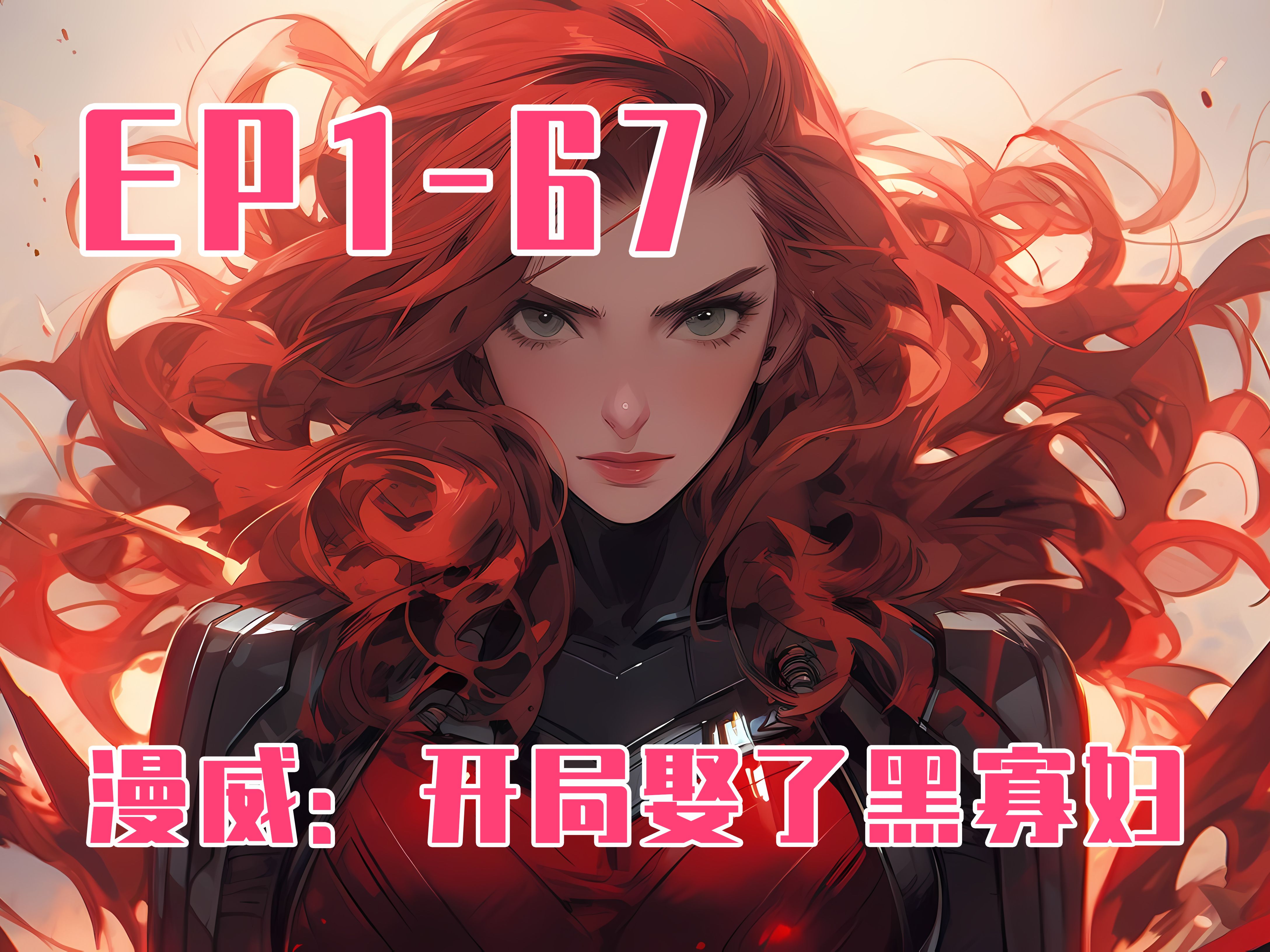 【8小时爽看】漫威:开局娶了黑寡妇 ep5:宅男美梦实现了!