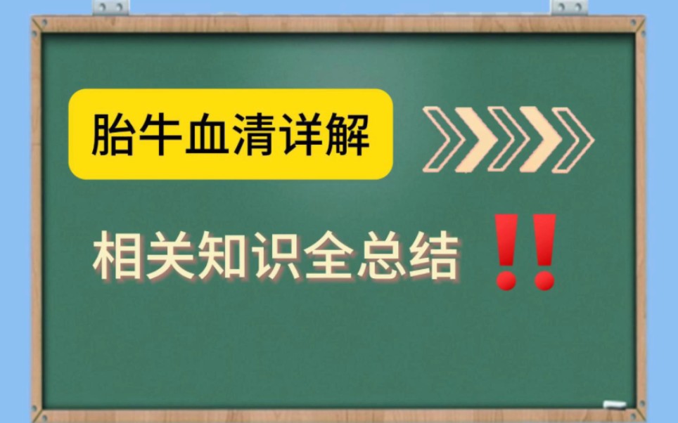 胎牛血清详解相关知识全总结!哔哩哔哩bilibili