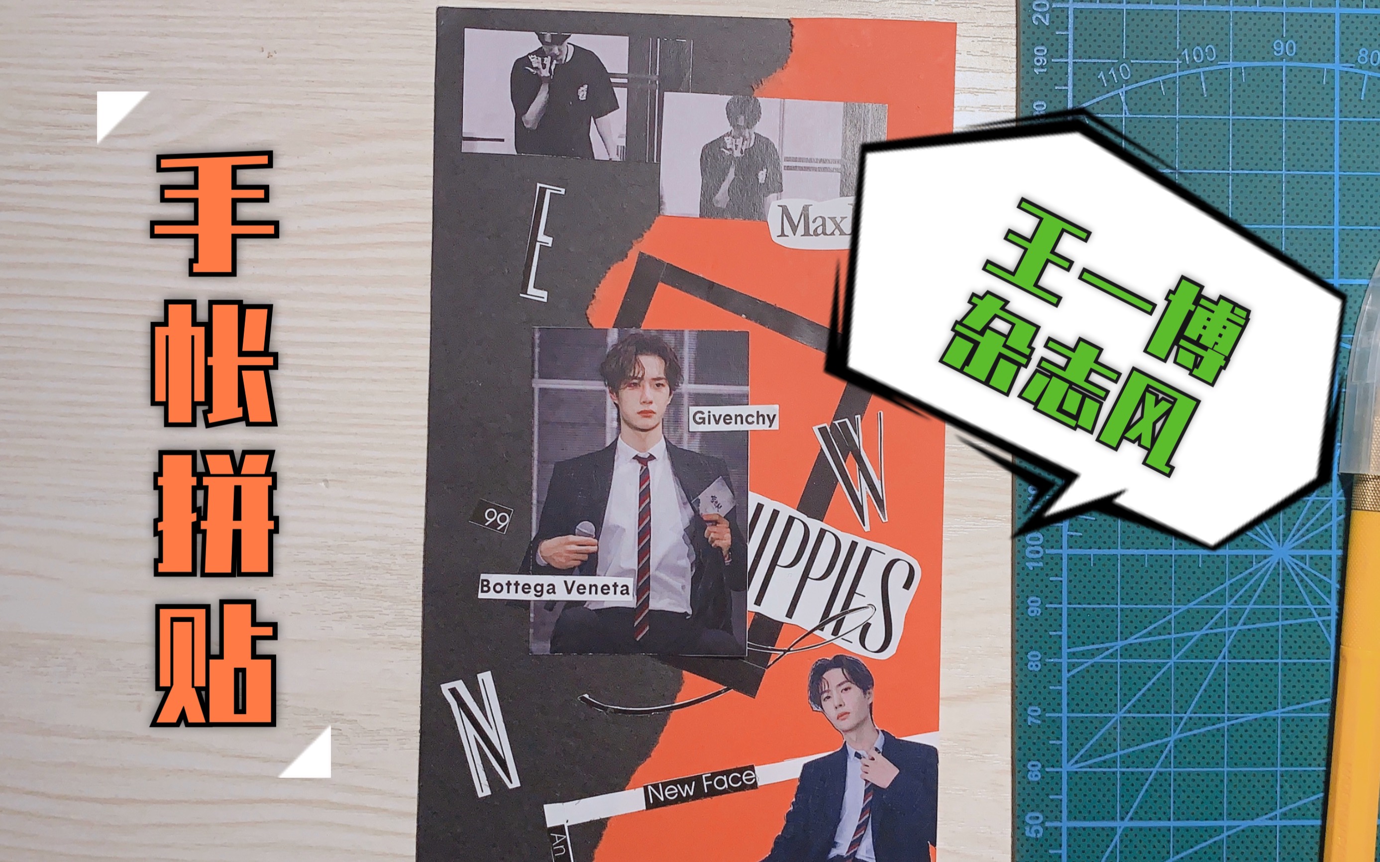 【手帐】杂志剪剪烂当素材拼贴手帐 王一博追星手帐拼贴