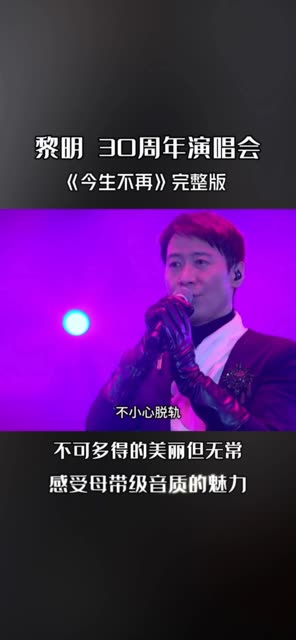 30周年演唱会《今生不再》完整版,不可多得的美丽但无常.哔哩哔哩bilibili