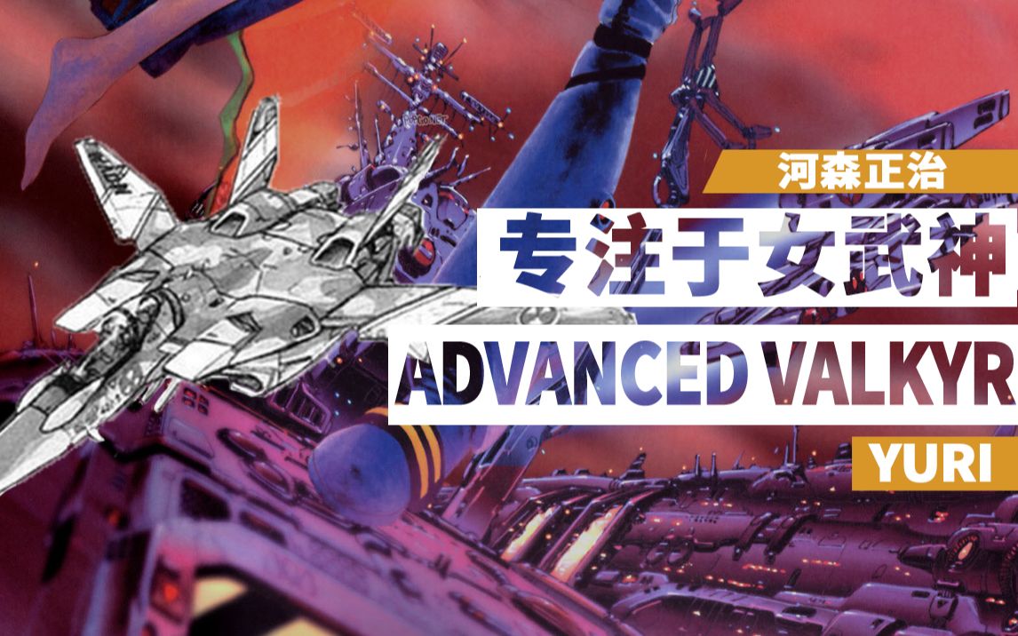 【番外】河森正治的ADVANCED VALKYRIE构想哔哩哔哩bilibili