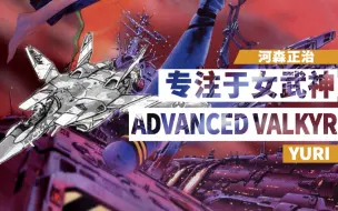 Download Video: 【番外】河森正治的ADVANCED VALKYRIE构想