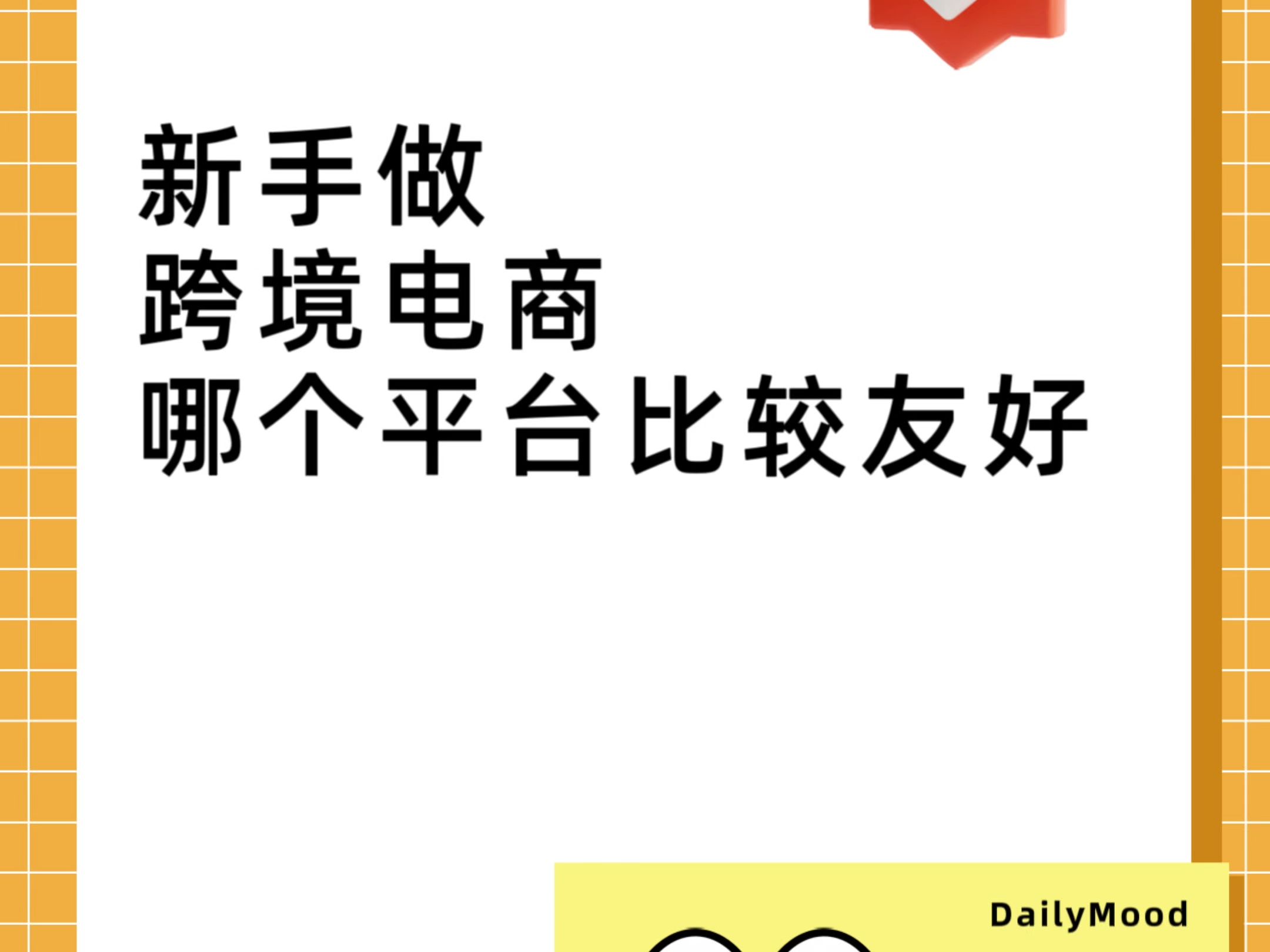 64、新手做跨境电商哪个平台比较友好哔哩哔哩bilibili