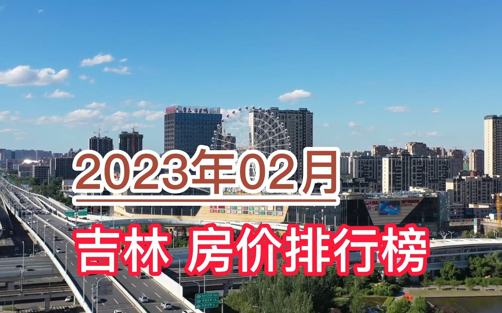 2023年02月吉林房价排行榜,白城环比大幅下降超5.4%哔哩哔哩bilibili