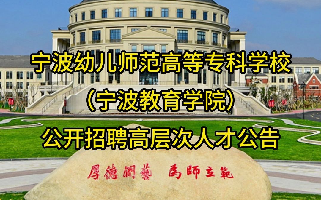 宁波幼儿师范高等专科学校(宁波教育学院)公开招聘高层次人才公告哔哩哔哩bilibili