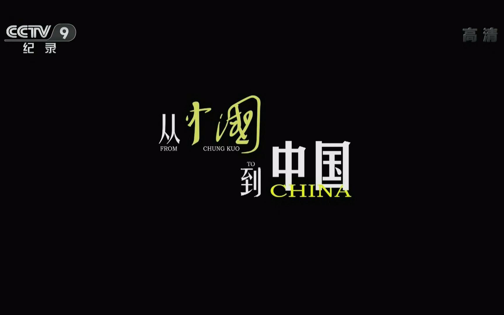 【央视 1080p 高清】从《中国》到中国【5集纪录片】