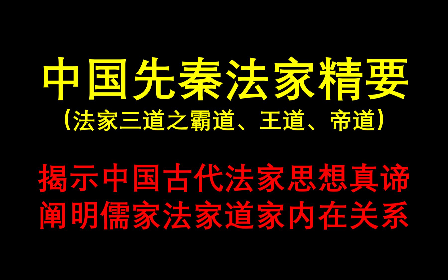 (八)中国先秦法家思想精要哔哩哔哩bilibili