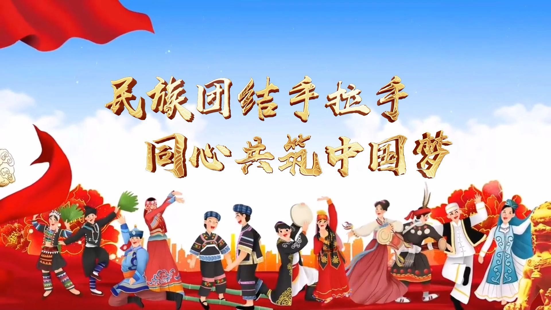 民族团结一家亲演讲背景视频 ﻿#演讲背景视频制作 ﻿#演讲背景