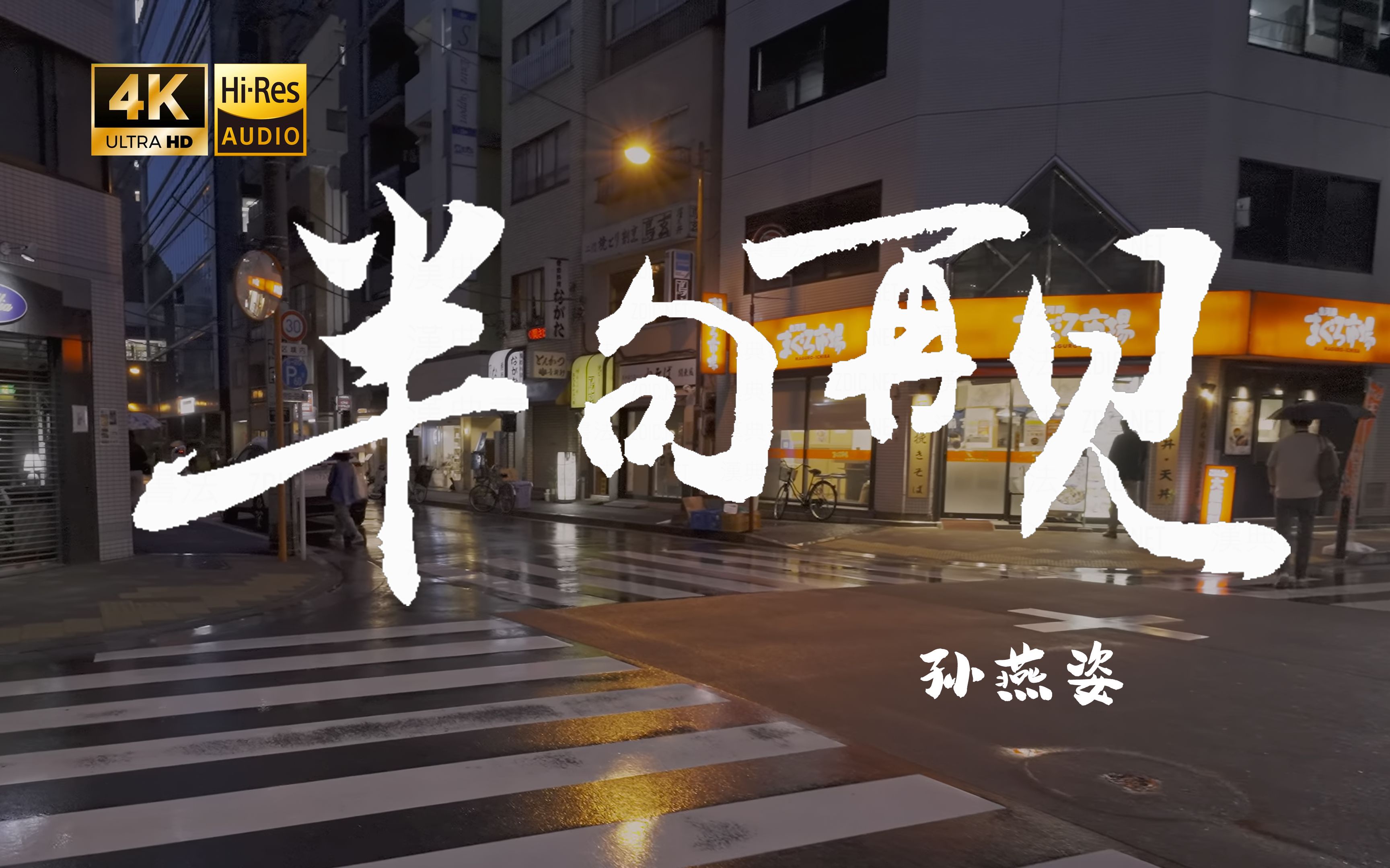 【4K Hi-Res】半句再见-孙燕姿   我们两条直线永远画不出个圆