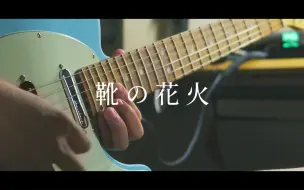 Download Video: 【电吉他】靴の花火 - ヨルシカ solo（Guitar Cover）