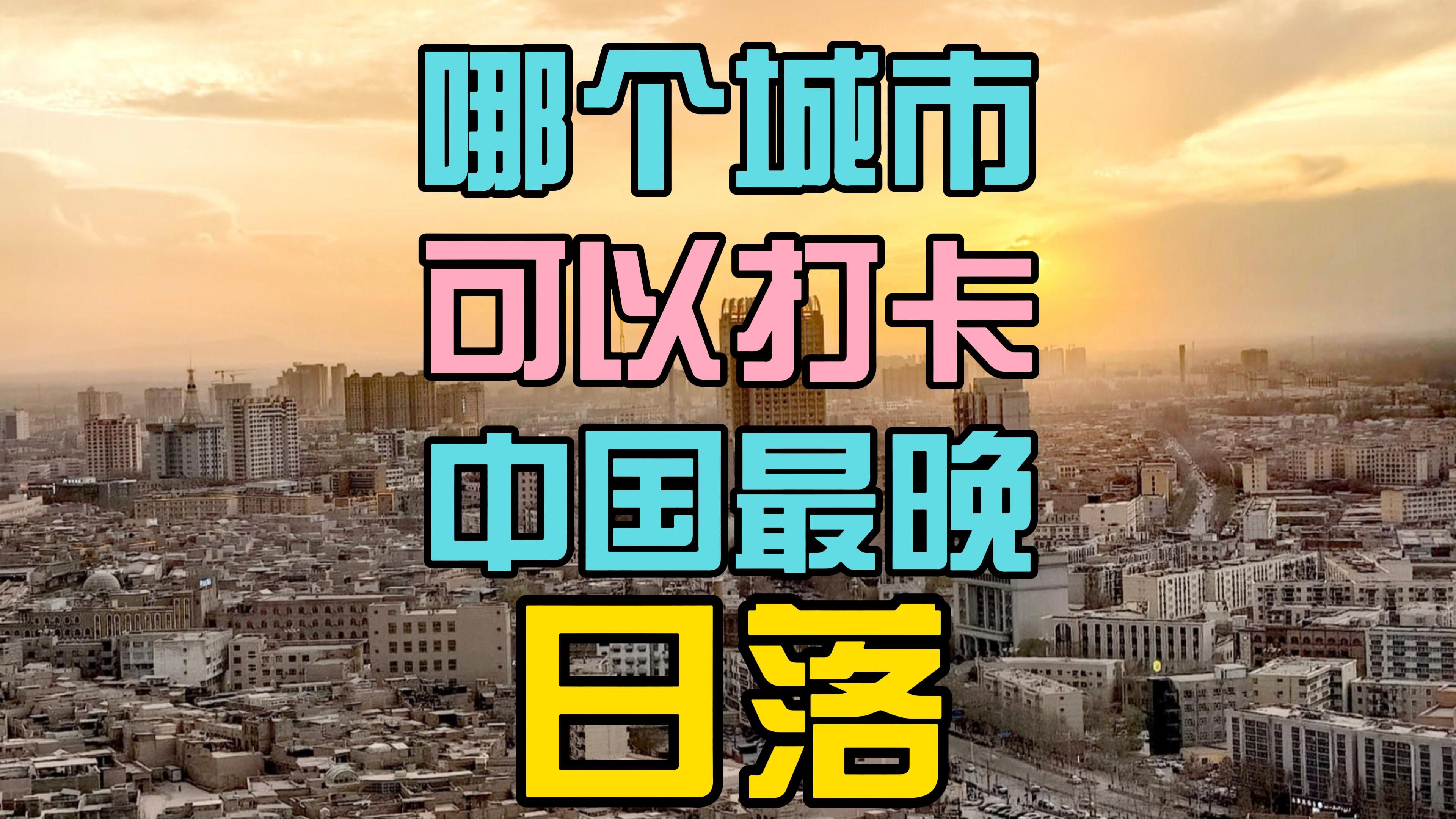 [收藏].暑期特辑:喀什打卡中国最晚日落的最佳位置在哪儿?哔哩哔哩bilibili