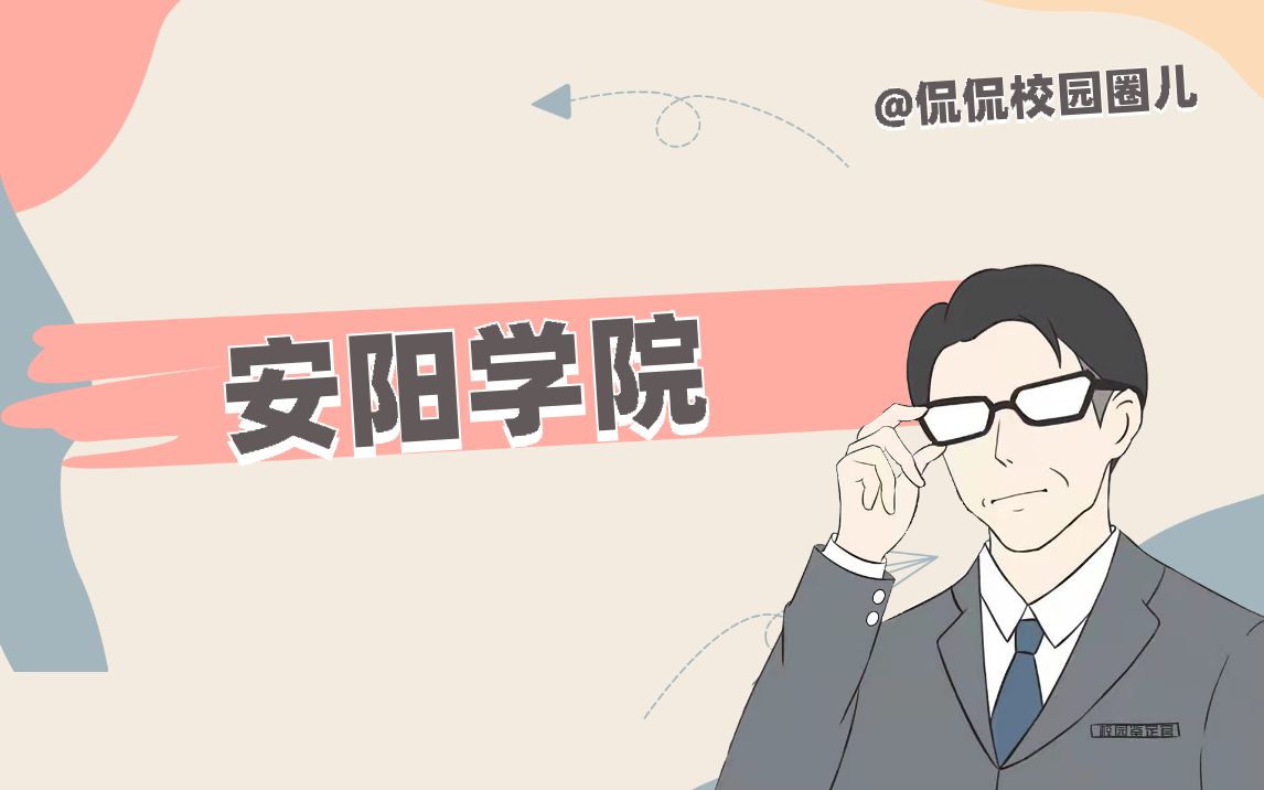 安阳学院哔哩哔哩bilibili