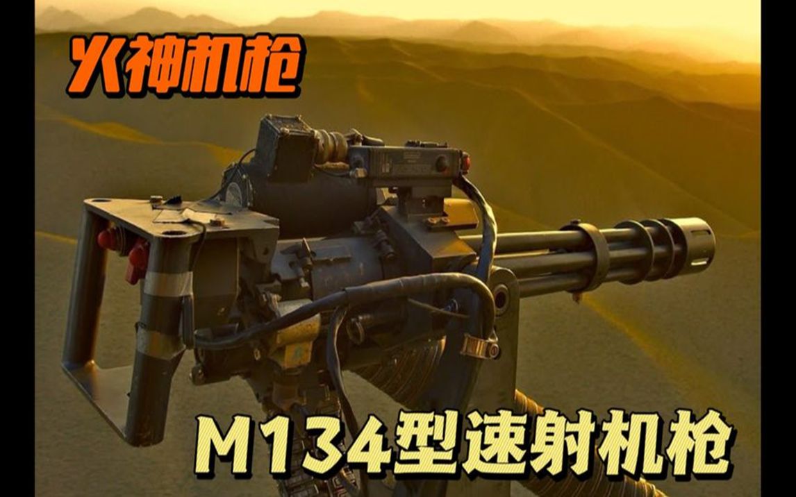 火神机枪,m134型速射机枪,收割战场