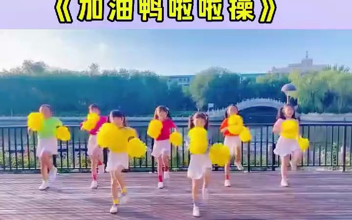 幼儿舞蹈《加油鸭》幼儿园早操#花球啦啦操#幼儿器械操#六一舞蹈