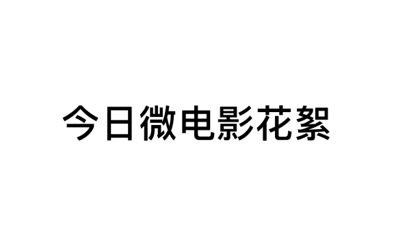 剧组花絮曝光:老鱼跳波瘦蛟舞、连环巴掌齐飞扬、早期中日友好画面哔哩哔哩bilibili