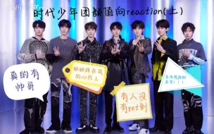 Download Video: 【时代少年团reaction】有人帅到我了，快告诉我名字！也有人没有get到