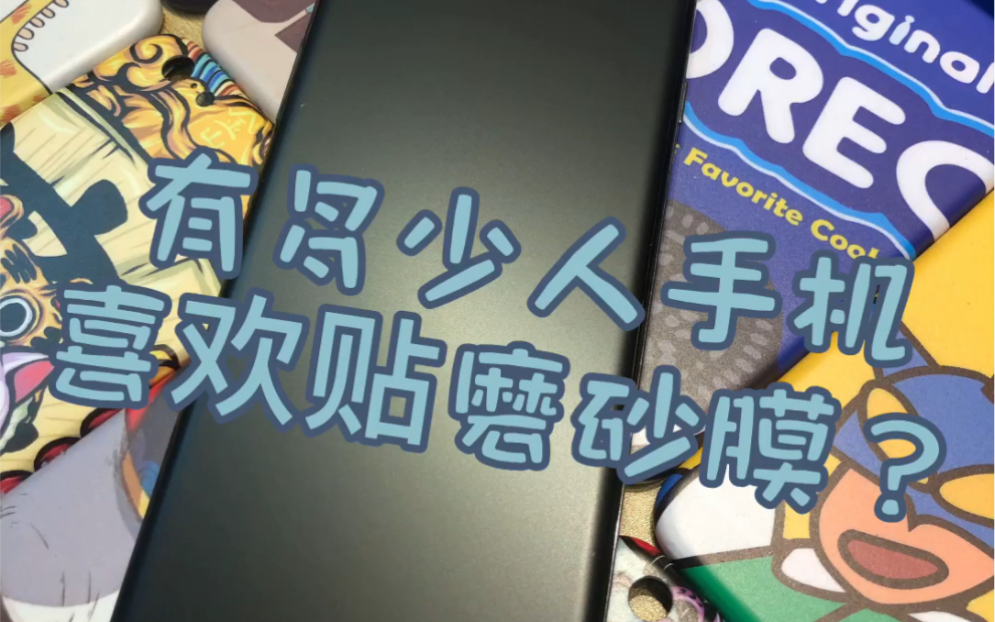 磨砂膜天下第一,不接受反驳。