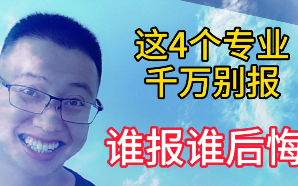 高考不建议报的4个专业,毕业即受苦,考研都无法拯救哔哩哔哩bilibili