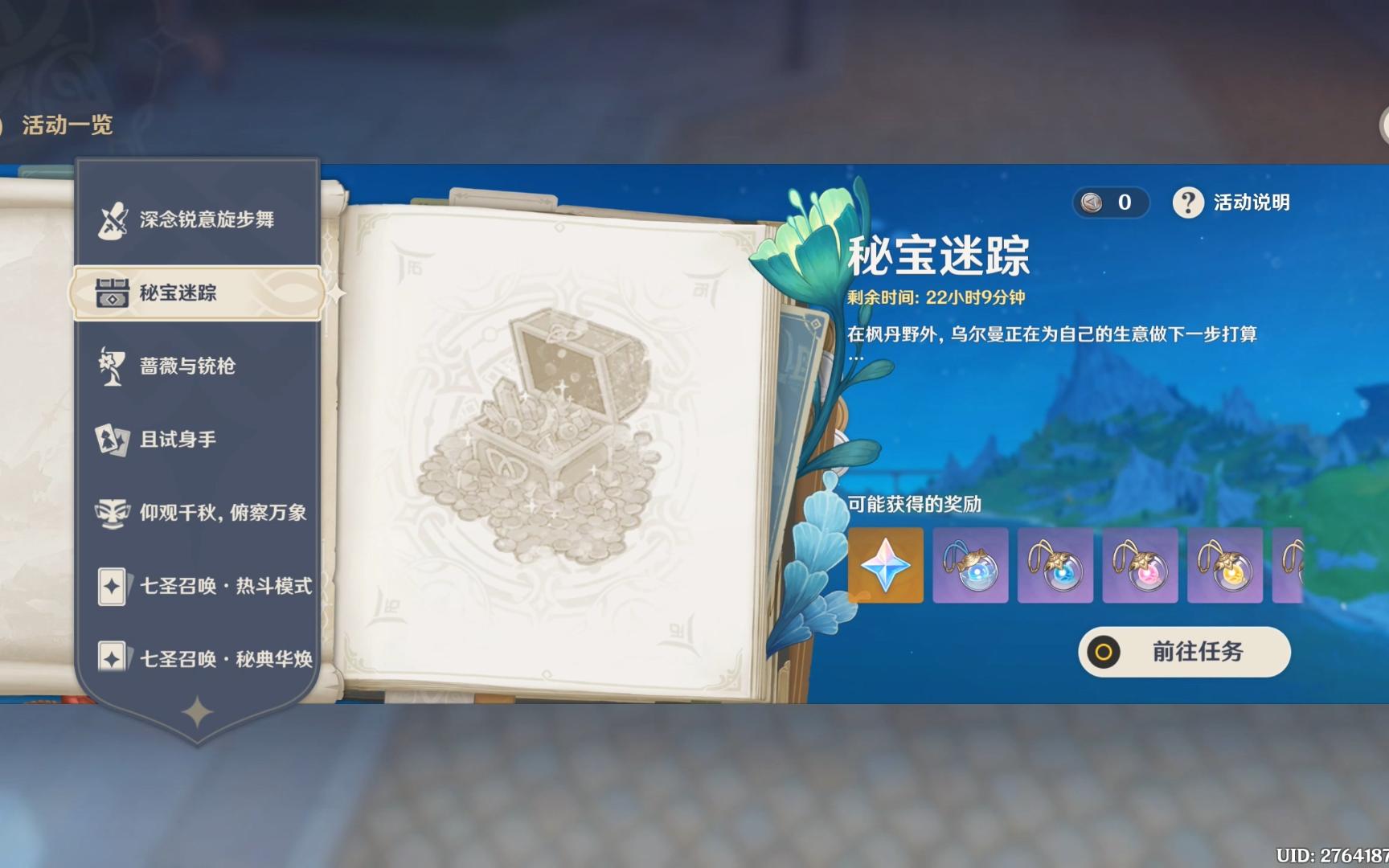 原神活动--秘宝迷踪--01