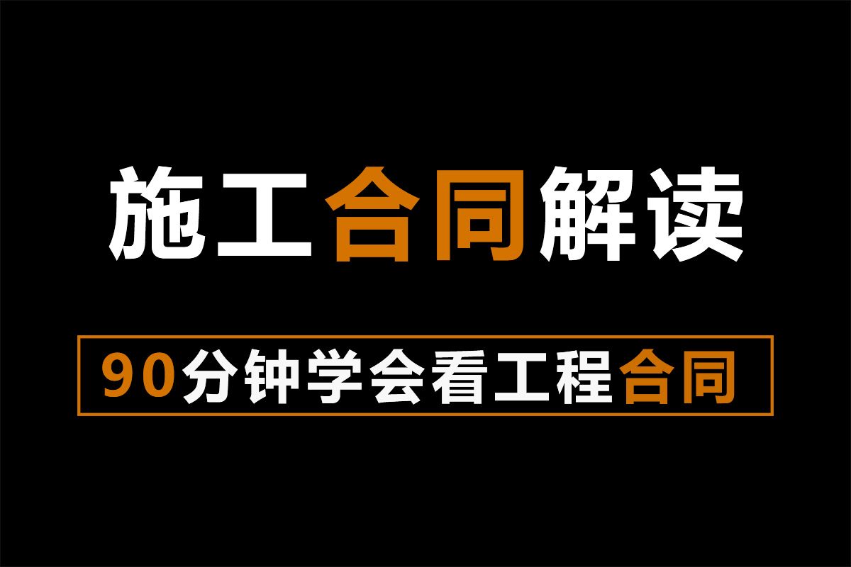 90分钟看动工程合同+建筑工程合同管理哔哩哔哩bilibili