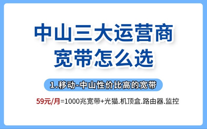 中山三大运营商宽带怎么选?小编今天来教你!哔哩哔哩bilibili