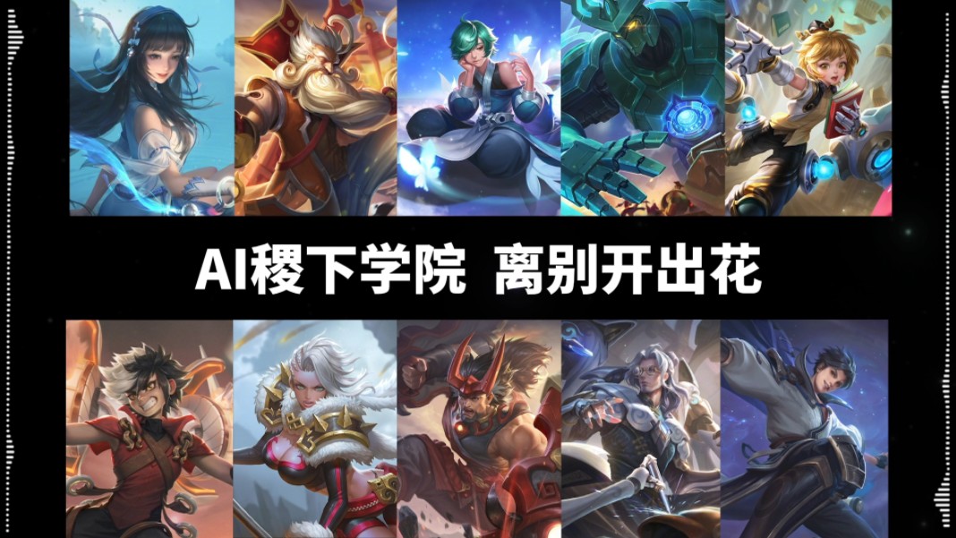 【补档】【ai稷下学院】离别开出花