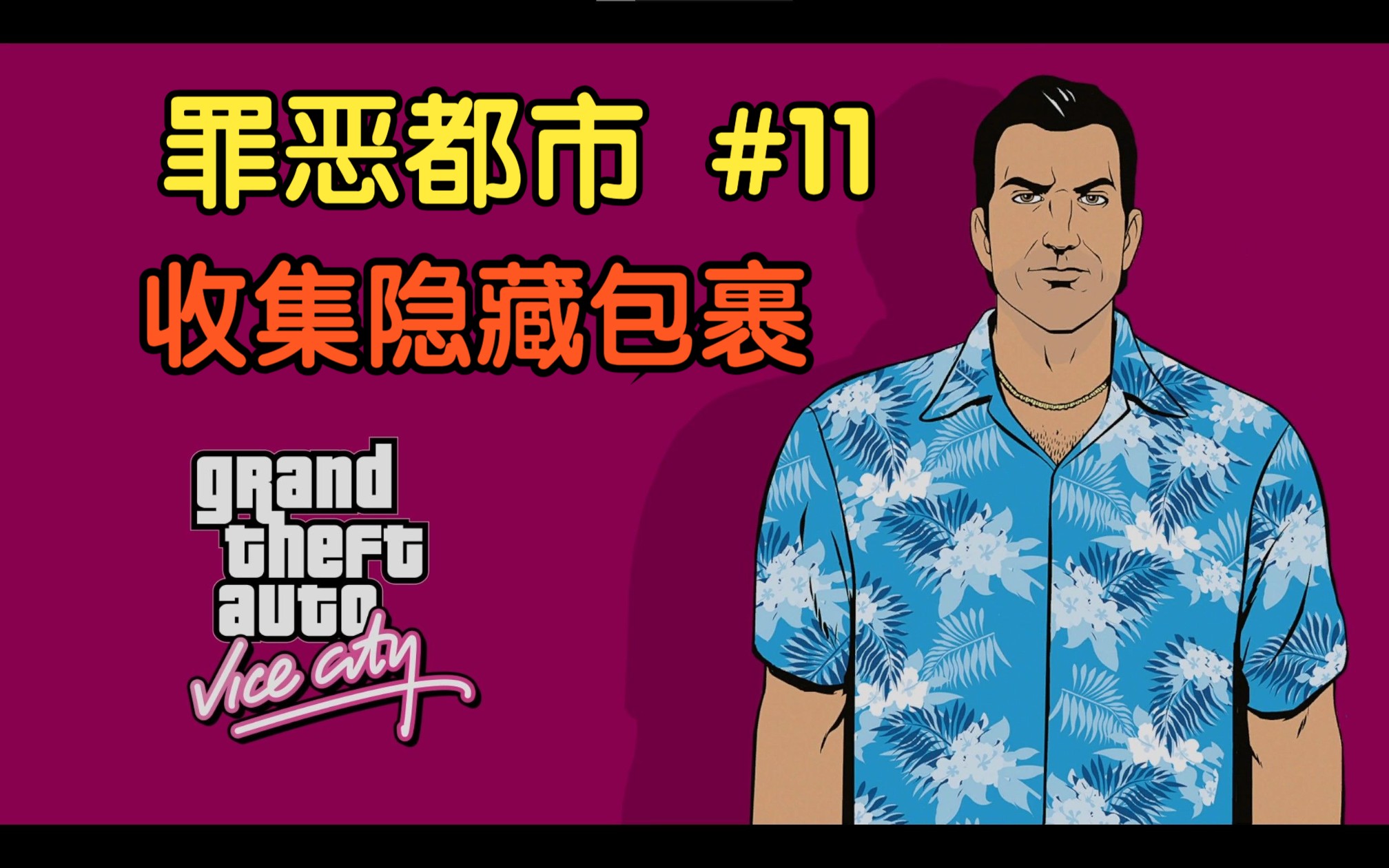 罪恶都市 #11收集隐藏包裹